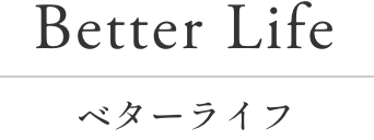 Better Life ベターライフ