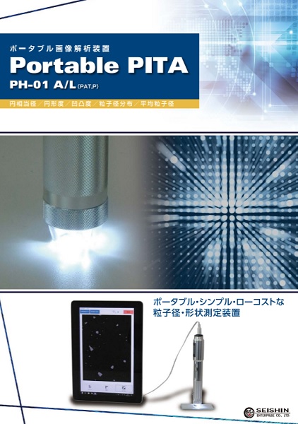 携帯可能な乾式粒子径・形状測定装置の開発