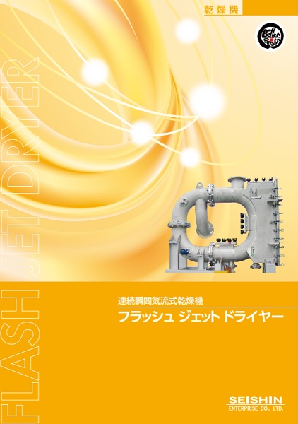 2024年8月7日 「粉砕粒度から見た粉砕機の選定方法／気流式乾燥機フラッシュジェットドライヤー」録画配信セミナー