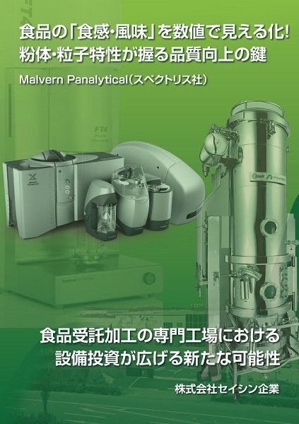 2025年2月26日 セイシン企業とMalvern Panalyticalによる食品業界向け共催ウェビナー